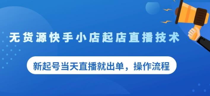 盗坤无货源快手小店起店直播技术，新起号当天直播就出单，操作流程【付费文章】-自由之翼资源网