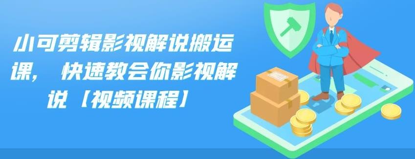 小可剪辑影视解说搬运课,快速教会你影视解说【视频课程】-自由之翼资源网