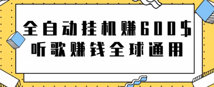 网赚项目：全自动挂机赚600美金，听歌赚钱全球通用躺着就把钱赚了【视频教程】-自由之翼资源网