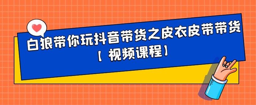 白狼带你玩抖音带货之皮衣皮带带货【视频课程】-自由之翼资源网