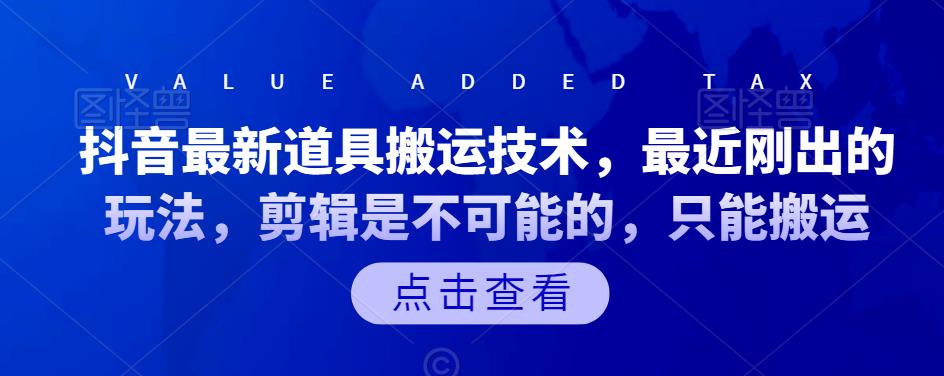 抖音最新道具搬运技术，最近刚出的玩法，剪辑是不可能的，只能搬运-自由之翼资源网