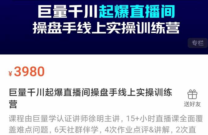 巨量千川起爆直播间操盘手实操训练营，实现快速起号和直播间高投产