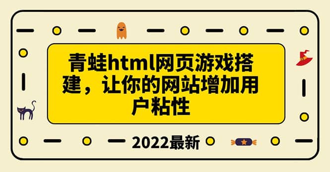 搭建一个青蛙游戏html网页，让你的网站增加用户粘性（搭建教程 源码）-自由之翼资源网