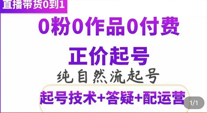 纯自然流正价起直播带货号，0粉0作品0付费起号（起号技术 答疑 配运营）-自由之翼资源网