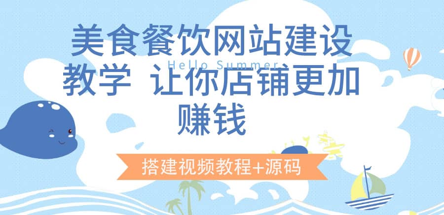 美食餐饮网站建设教学，让你店铺更加赚钱（搭建视频教程 源码）-自由之翼资源网