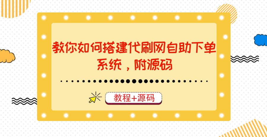 教你如何搭建代刷网自助下单系统，月赚大几千很轻松（教程 源码）-自由之翼资源网