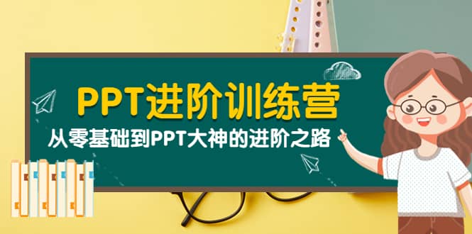 PPT进阶训练营（第二期）：从零基础到PPT大神的进阶之路（40节课）-自由之翼资源网