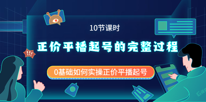 正价平播起号的完整过程：0基础如何实操正价平播起号（10节课时）-自由之翼资源网