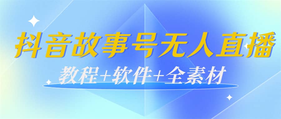 外边698的抖音故事号无人直播：6千人在线一天变现200（教程 软件 全素材）-自由之翼资源网