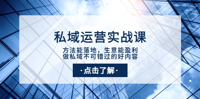 私域运营实战课：方法能落地，生意能盈利，做私域不可错过的好内容-自由之翼资源网