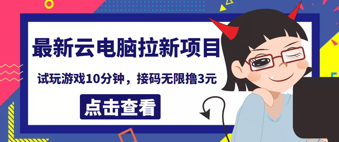 最新云电脑平台拉新撸3元项目，10分钟账号，可批量操作【详细视频教程】-自由之翼资源网