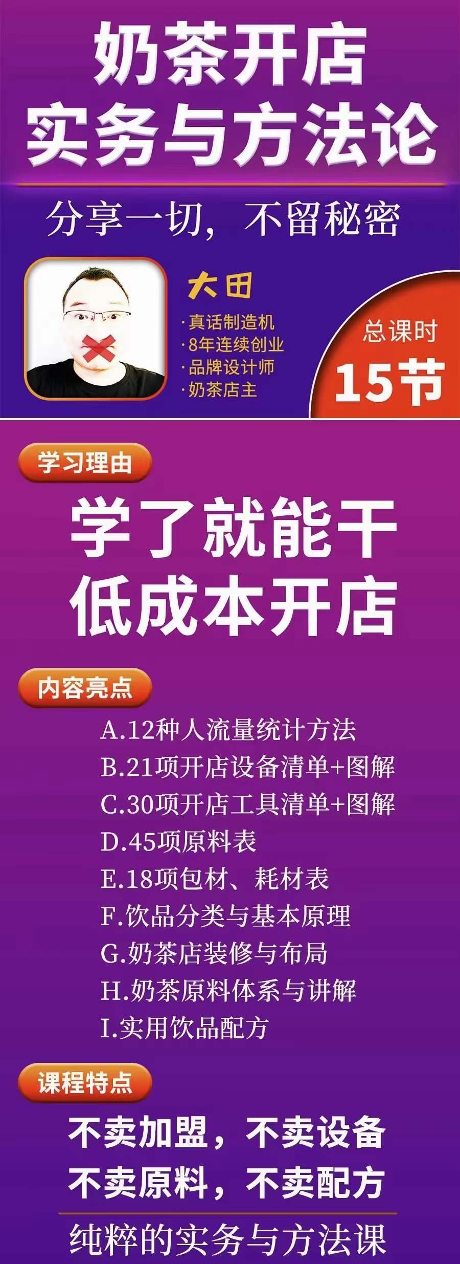 奶茶开店实务与方法：学了就能干，低成本开店（15节课）-自由之翼资源网