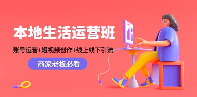 本地生活运营班：账号运营 短视频创作 线上线下Y.L，商家老板必看-自由之翼资源网