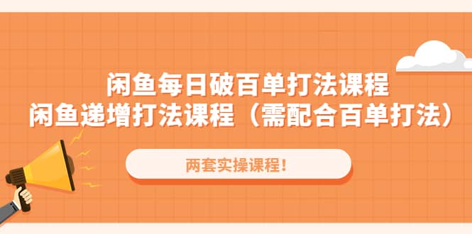 闲鱼每日破百单打法实操课程 闲鱼递增打法课程（需配合百单打法）-自由之翼资源网