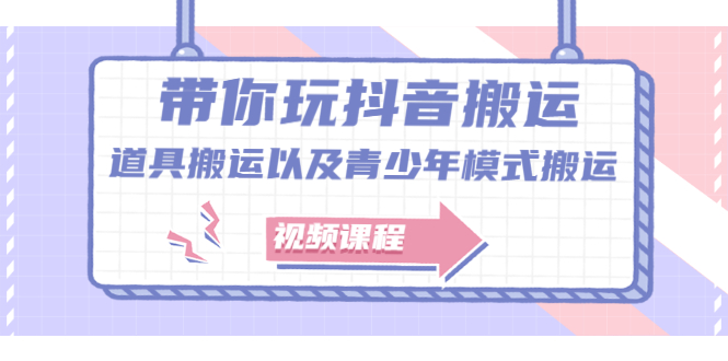 带你玩抖音，浅谈道具搬运以及青少年模式搬运【视频课程】-自由之翼资源网