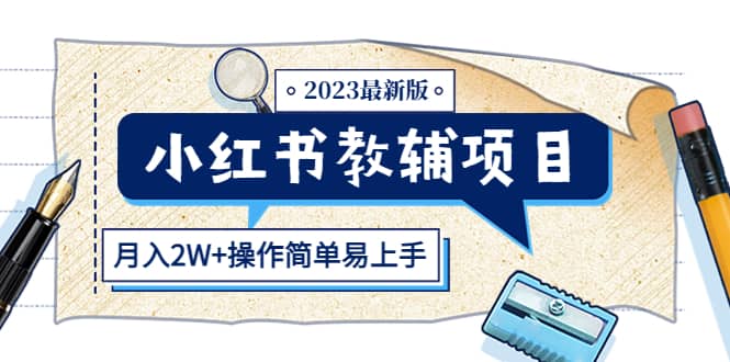 小红书教辅项目2023最新版：收益上限高（月2W 操作简单易上手）-自由之翼资源网