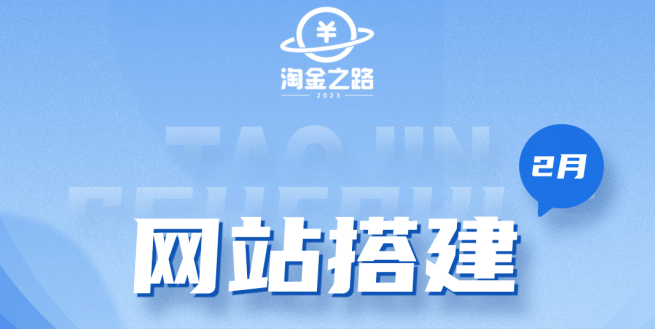 淘金之路网站搭建课程，从零开始搭建知识付费系统-自由之翼资源网