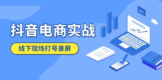 抖音电商实战5月10号线下现场打号录屏，从100多人录的，总共41分钟-自由之翼资源网