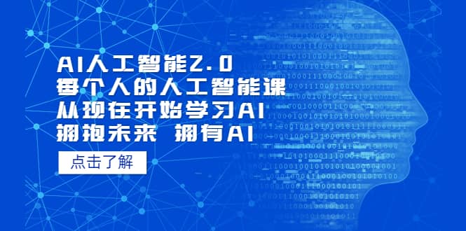 AI人工智能2.0：每个人的人工智能课：从现在开始学习AI（5月更新）-自由之翼资源网