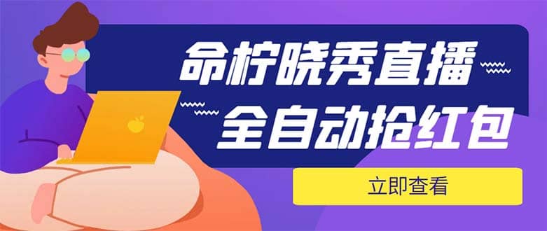 外面收费1988的命柠晓秀全自动挂机抢红包项目，号称单设备一小时5-10元-自由之翼资源网