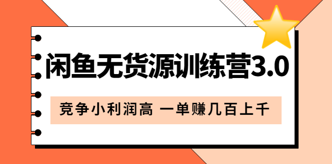 闲鱼无货源训练营3.0：竞争小利润高 一单赚几百上千（教程 手册）第3次更新-自由之翼资源网