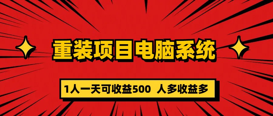 重装项目电脑系统零元成本长期可扩展项目：一天可收益500-自由之翼资源网