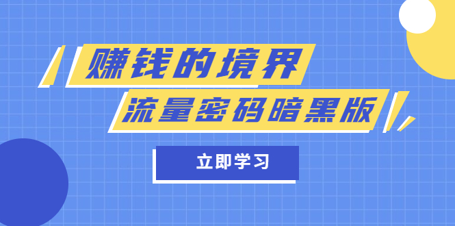 某公众号两篇付费文章《赚钱的境界》 《流量密码暗黑版》-自由之翼资源网