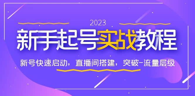 0-1新手起号实战教程：新号快速启动，直播间怎样搭建，突破-流量层级-自由之翼资源网