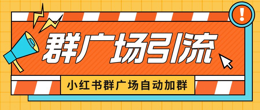 小红书在群广场加群 小号可批量操作 可进行引流私域（软件 教程）-自由之翼资源网