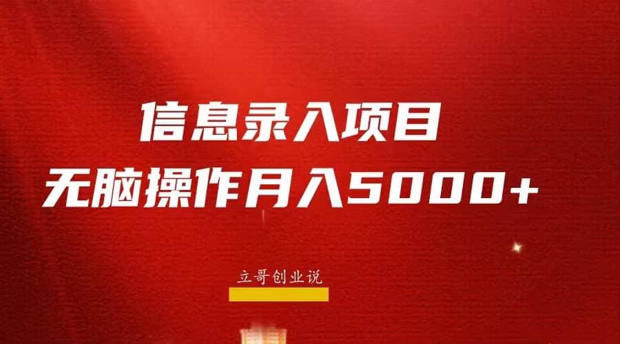 月入5000 ，信息录入返佣项目，小白无脑复制粘贴-自由之翼资源网