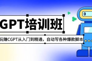 2023最新CGPT培训班：玩赚CGPT从入门到精通，自动写各种爆款脚本