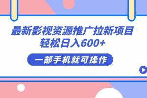 最新影视资源推广拉新项目，轻松日入600 ，无脑操作即可