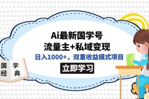 全网首发Ai最新国学号流量主 私域变现，日入1000 ，双重收益模式项目