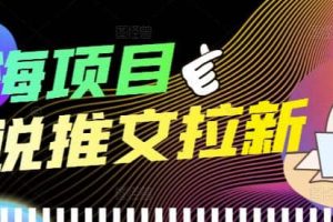 外面收费6880的小说推文拉新项目，个人工作室可批量做【详细教程】