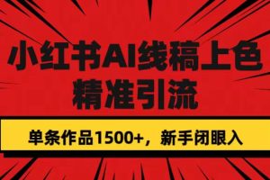 小红书AI线稿上色，精准引流，单条作品变现1500 ，新手闭眼入