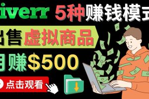 只需下载上传，轻松月赚500美元 - 在FIVERR出售虚拟资源赚钱的5种方法