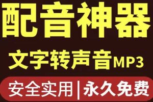 短视频配音神器永久破解版，原价200多一年的，永久莬费使用