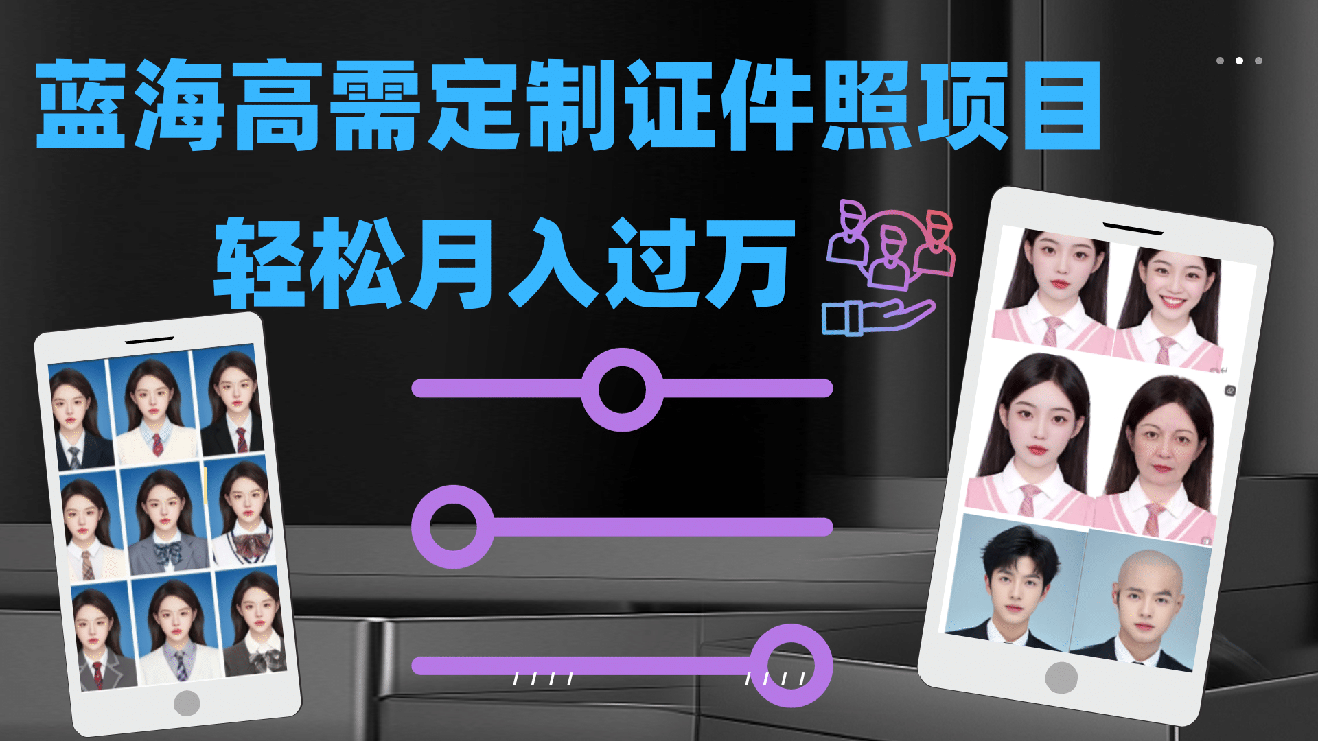 轻松月入过万！高需求冷门项目：证件照定制项目最新玩法-自由之翼资源网