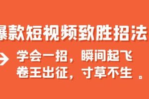 爆款短视频致胜招法，学会一招，瞬间起飞，卷王出征，寸草不生