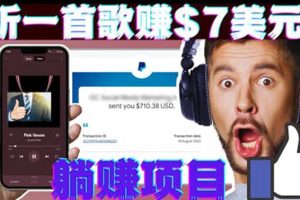 听音乐赚钱项目：只需听一首歌就赚7美元，一天轻松赚$700美元