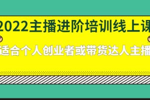 2022主播进阶培训线上专栏价值980元