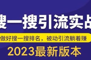 外面收费980的最新公众号搜一搜引流实训课，日引200