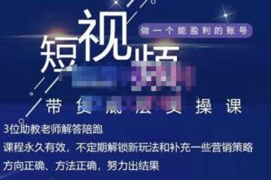 吴Sir·短视频带货底层实操课，教你如何选爆品、了解获短视频流量密码，正确起号