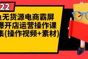 闲鱼无货源电商霸屏 瞬爆开店运营操作课程合集(操作视频 素材)