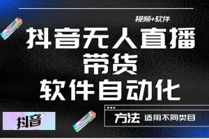 最详细的抖音自动无人直播带货：适用不同类目，视频教程 软件