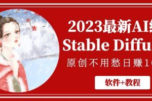 2023最新AI绘画Stable Diffusion，原创不用愁【软件 教程】