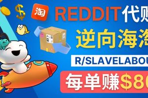 逆向海淘赚钱流程：每单赚80美元 - 在Reddit接单赚钱的方法