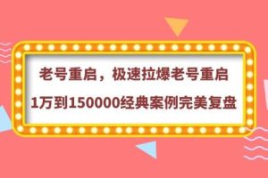 老号重启，极速拉爆老号重启1万到150000经典案例完美复盘