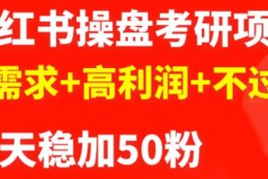 最新小红书操盘考研项目：大需求 高利润 不过时