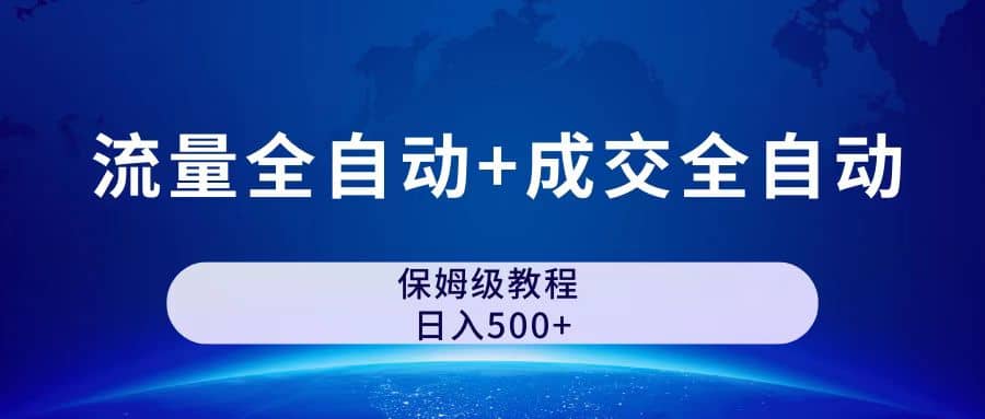 公众号付费文章，流量全自动 成交全自动保姆级傻瓜式玩法-自由之翼资源网